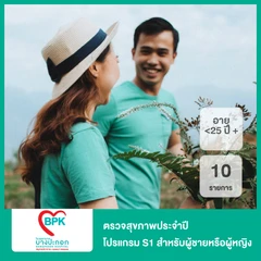 ตรวจสุขภาพประจำปี 10 รายการ (โปรแกรม S1) (น้อยกว่า 25 ปี)