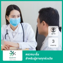 ตรวจมะเร็ง 3 รายการ สำหรับผู้ชายทุกช่วงวัย