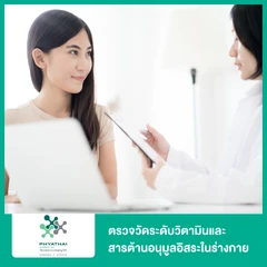 ตรวจวัดระดับวิตามินและสารต้านอนุมูลอิสระในร่างกาย