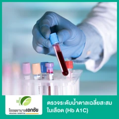ตรวจระดับน้ำตาลเฉลี่ยสะสมในเลือด (Hb A1C)