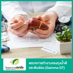 ตรวจการทำงานของถุงน้ำดีและตับอ่อน (Gamma GT)