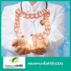 ตรวจหามะเร็งลำไส้ (CEA)