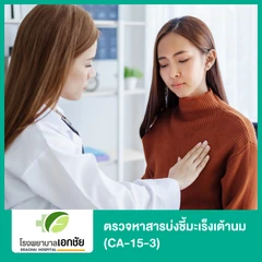 ตรวจหาสารบ่งชี้มะเร็งเต้านม (CA-15-3)