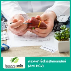 ตรวจหาเชื้อไวรัสตับอักเสบซี (Anti HCV)