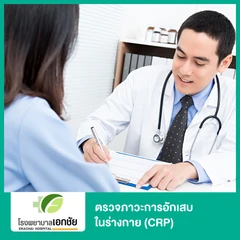 ตรวจภาวะการอักเสบในร่างกาย (CRP)