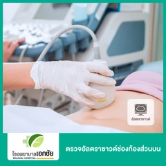 ตรวจอัลตราซาวด์ช่องท้องส่วนบน (Ultrasound Upper Abdomen)