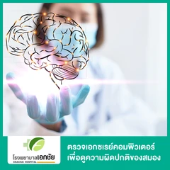 ตรวจเอกซเรย์คอมพิวเตอร์ เพื่อดูความผิดปกติของสมอง (CT Scan)