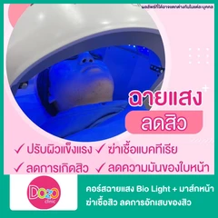 คอร์สฉายแสง Bio Light + มาส์กหน้า ฆ่าเชื้อสิว ลดการอักเสบของสิว 3 ครั้ง