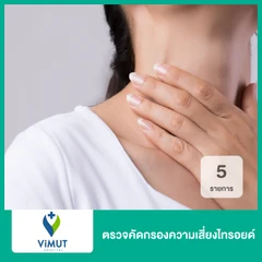 ตรวจคัดกรองความเสี่ยงไทรอยด์ 5 รายการ