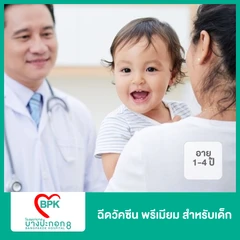 ฉีดวัคซีน พรีเมียม สำหรับเด็กอายุ 1-4 ปี