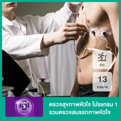 ตรวจสุขภาพหัวใจ 13 รายการ โปรแกรม 1 รวมตรวจสมรรถภาพหัวใจขณะออกกำลังกาย (EST)