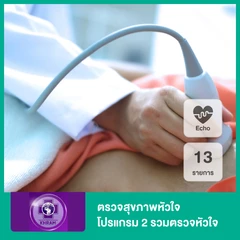 ตรวจสุขภาพหัวใจ 13 รายการ โปรแกรม 2 รวมตรวจหัวใจด้วยคลื่นเสียงสะท้อนความถี่สูง (ECHO)