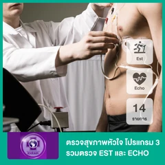 ตรวจสุขภาพหัวใจ 14 รายการ โปรแกรม 3 รวมตรวจ EST และ ECHO