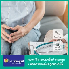 ตรวจคัดกรองมะเร็งปากมดลูก ด้วยวิธี ThinPrep + ตรวจหาเชื้อ HPV + ตรวจรังไข่และมดลูกด้วยการอัลตราซาวด์ทางช่องคลอด (TVS)