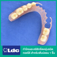 ทำโครงอะคริลิกยืดหยุ่นชนิดถอดได้ สำหรับฟันปลอม 1 ชิ้น
