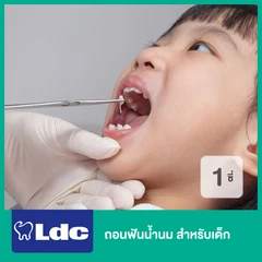 ถอนฟันน้ำนม 1 ซี่ สำหรับเด็ก