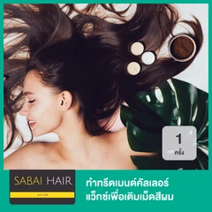 ทำทรีตเมนต์คัลเลอร์ แว็กซ์เพื่อเติมเม็ดสีผม พร้อมบำรุงด้วยเคราติน สำหรับผมที่ผ่านการฟอก ทุกระดับความยาว 1 ครั้ง