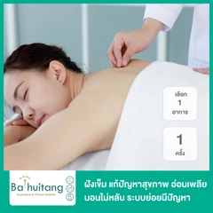 ฝังเข็ม แก้ปัญหาสุขภาพ เลือก 1 อาการ อ่อนเพลีย นอนไม่หลับ ปัญหาระบบย่อย ปัญหาประจำเดือน หรือภูมิแพ้ 1 ครั้ง ฟรี! ครอบแก้ว