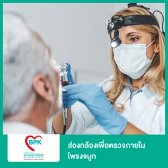 ส่องกล้องเพื่อตรวจภายในโพรงจมูก