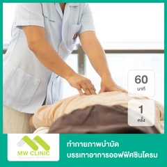 ทำกายภาพบำบัด บรรเทาอาการออฟฟิศซินโดรม 60 นาที 1 ครั้ง