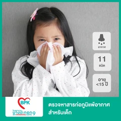 ตรวจหาสารก่อภูมิแพ้อากาศ 11 ชนิด สำหรับเด็กอายุน้อยกว่า 15 ปี