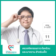 ตรวจคัดกรองภาวะโรคอ้วนและเบาหวาน 11 รายการ สำหรับเด็กอายุ 7-15 ปี