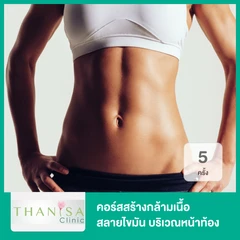 คอร์สสร้างกล้ามเนื้อ สลายไขมัน ด้วย HIFEM บริเวณหน้าท้อง 5 ครั้ง