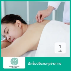 ฝังเข็มปรับสมดุลร่างกาย 1 ครั้ง