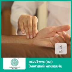 ตรวจชีพจร (แมะ) โดยศาสตร์แพทย์แผนจีน 1 ครั้ง