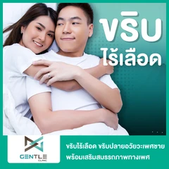 ขริบไร้เลือด ขริบปลายอวัยวะเพศชายด้วยเครื่องมือไทเทเนียม พร้อมเสริมสมรรถภาพทางเพศชาย ด้วย Linear Shock Wave