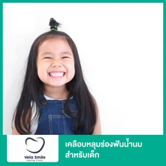 เคลือบหลุมร่องฟันน้ำนม สำหรับเด็ก