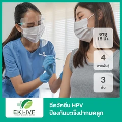 คอร์สฉีดวัคซีน HPV ป้องกันมะเร็งปากมดลูก ชนิด 4 สายพันธุ์ 3 เข็ม (15 ปีขึ้นไป)