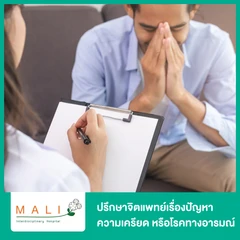 ปรึกษาจิตแพทย์เรื่องปัญหาความเครียด หรือโรคทางอารมณ์