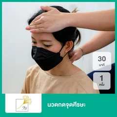 นวดกดจุดศีรษะ และ พอกสมุนไพรบรรเทาอาการปวดไมเกรนบริเวณตา 30 นาที พร้อมตรวจประเมิน 1 ครั้ง