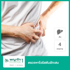 ตรวจหาไวรัสตับอักเสบ 4 รายการ
