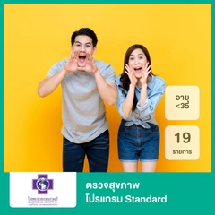 ตรวจสุขภาพ 19 รายการ (โปรแกรม Standard) (น้อยกว่า 35 ปี)