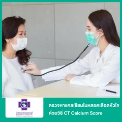 ตรวจหาแคลเซียมในหลอดเลือดหัวใจ ด้วยวิธี CT Calcium Score