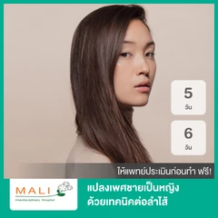 แปลงเพศชายเป็นหญิง ด้วยเทคนิคต่อลำไส้ นอนพักที่ รพ. 5 วัน