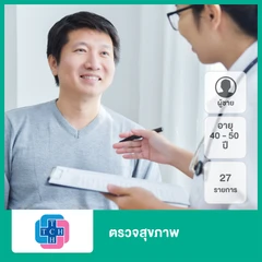 ตรวจสุขภาพ 27 รายการ (ผู้ชาย 40-50 ปี)