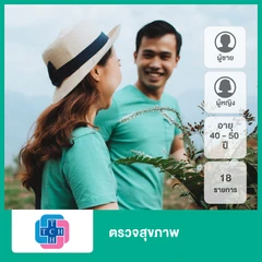 ตรวจสุขภาพ 18 รายการ (40-50 ปี)