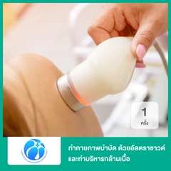 ทำกายภาพบำบัด ด้วยเครื่องอัลตราซาวด์และท่าบริหารกล้ามเนื้อ 1 ครั้ง ที่ ศูนย์รักษาโรคปวดหลังเรื้อรัง หมอแวร์สมิงสหคลินิก