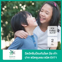 ฉีดวัคซีนป้องกันโรค มือ เท้า ปาก ชนิดรุนแรง จากเชื้อเอนเทอโรไวรัส ชนิด 71 (EV71) สำหรับเด็กอายุ 6 เดือนถึง 5 ปี 2 เข็ม
