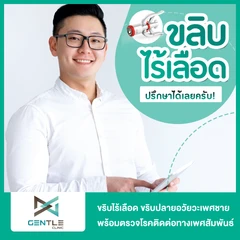 ขริบไร้เลือด ขริบปลายอวัยวะเพศชายด้วยเครื่องมือไทเทเนียม พร้อมตรวจโรคติดต่อทางเพศสัมพันธ์ 4 รายการ