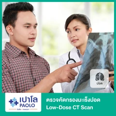 ตรวจคัดกรองมะเร็งปอด Low-Dose CT Scan ที่ โรงพยาบาลเปาโล รังสิต