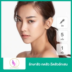 รักษาสิว กดสิว ฉีดสิว 5 ขั้นตอน 1 ครั้ง