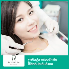 ขูดหินปูน พร้อมขัดฟัน ใช้สิทธิประกันสังคม