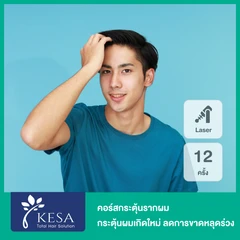 คอร์สกระตุ้นรากผม กระตุ้นผมเกิดใหม่ ลดการขาดหลุดร่วง ด้วยเลเซอร์ HEALITE II เทคโนโลยี Low Level Laser Light Therapy (LLLT) 12 ครั้ง