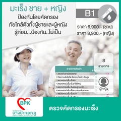 ตรวจคัดกรองมะเร็ง 8 รายการ สำหรับผู้หญิง