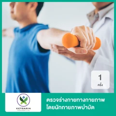 ตรวจร่างกายทางกายภาพ โดยนักกายภาพบำบัด 1 ครั้ง
