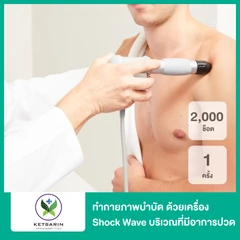 ทำกายภาพบำบัด ด้วยเครื่อง Shock Wave 2,000 ช็อต บริเวณที่มีอาการปวด 1 ครั้ง